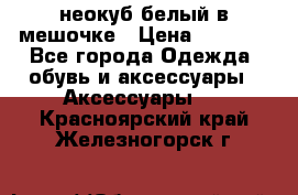 неокуб белый в мешочке › Цена ­ 1 000 - Все города Одежда, обувь и аксессуары » Аксессуары   . Красноярский край,Железногорск г.